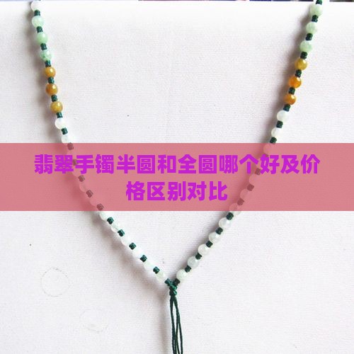 翡翠手镯半圆和全圆哪个好及价格区别对比
