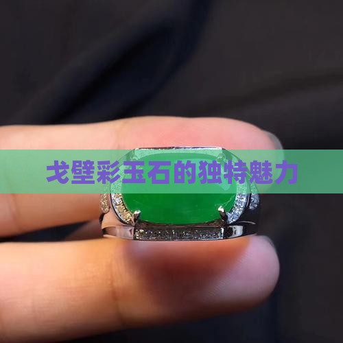 戈壁彩玉石的独特魅力