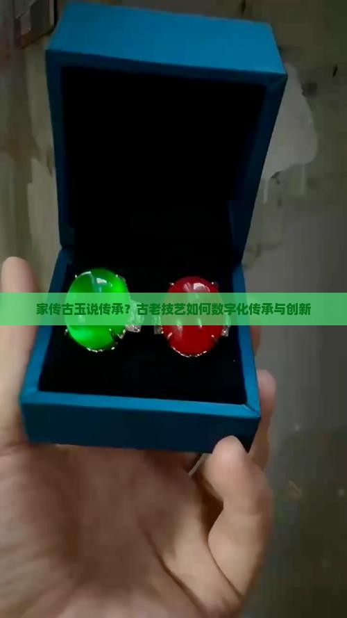 家传古玉说传承？古老技艺如何数字化传承与创新