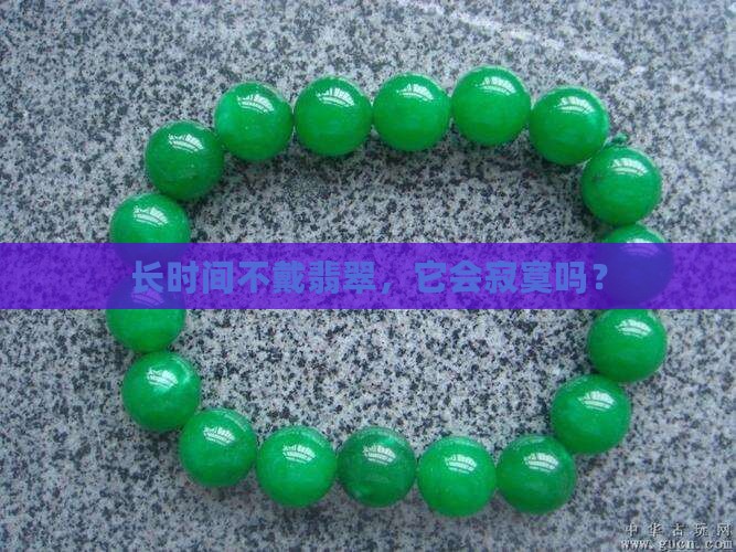 长时间不戴翡翠，它会寂寞吗？
