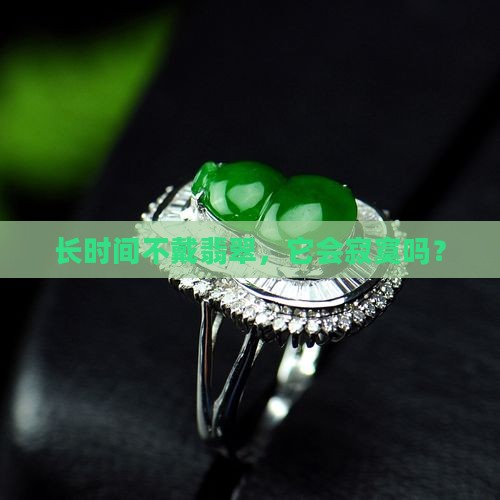 长时间不戴翡翠，它会寂寞吗？
