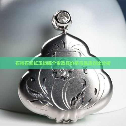 石榴石和红玉髓哪个贵及其价格与品质对比分析