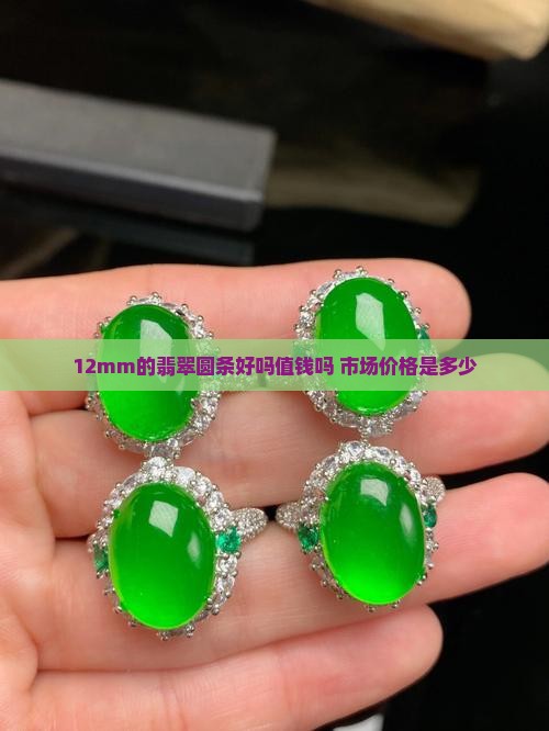 12mm的翡翠圆条好吗值钱吗 市场价格是多少