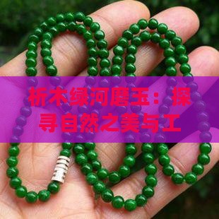 析木绿河磨玉：探寻自然之美与工艺之精