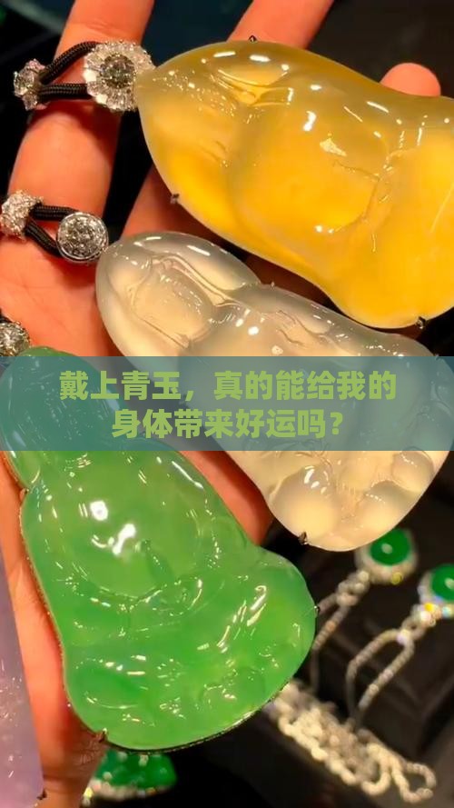 戴上青玉，真的能给我的身体带来好运吗？