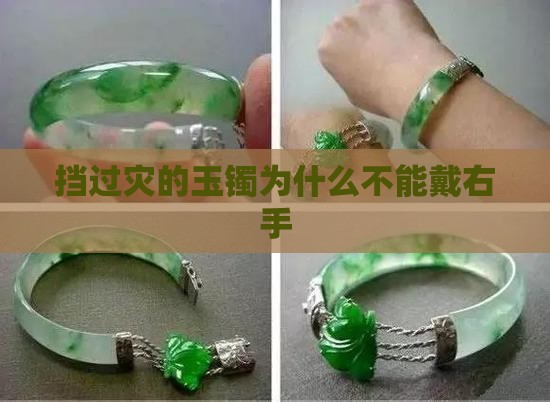 挡过灾的玉镯为什么不能戴右手
