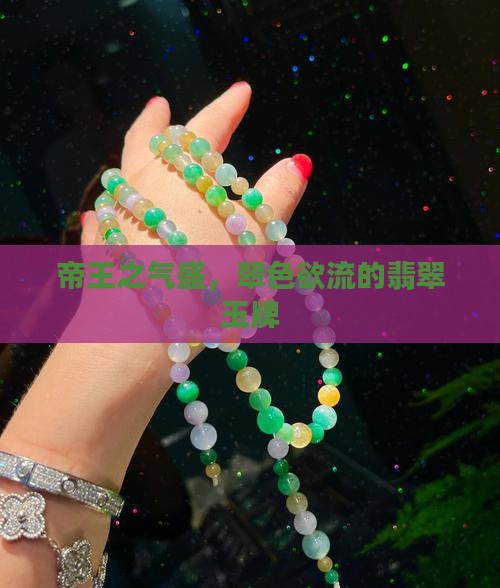 帝王之气盛，翠色欲流的翡翠玉牌