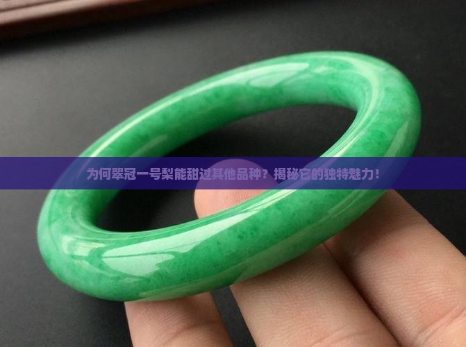 为何翠冠一号梨能甜过其他品种？揭秘它的独特魅力！