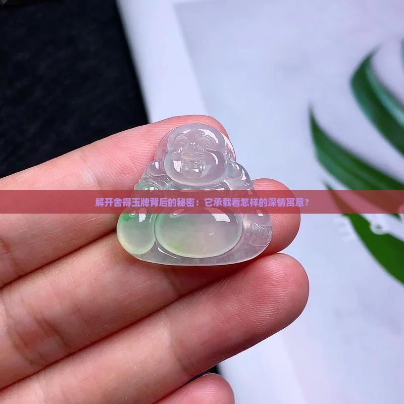 解开舍得玉牌背后的秘密：它承载着怎样的深情寓意？