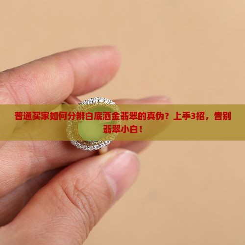 普通买家如何分辨白底洒金翡翠的真伪？上手3招，告别翡翠小白！