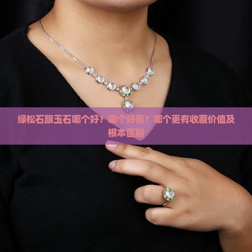 绿松石跟玉石哪个好？哪个好看？哪个更有收藏价值及根本区别