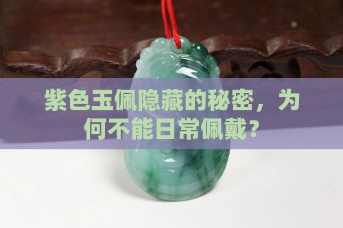 紫色玉佩隐藏的秘密，为何不能日常佩戴？