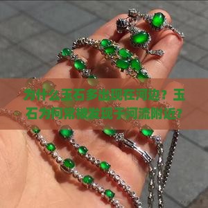 为什么玉石多出现在河边？玉石为何常被发现于河流附近？