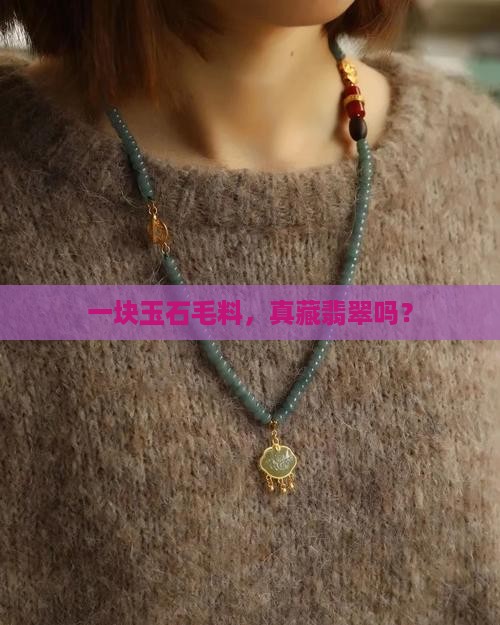 一块玉石毛料，真藏翡翠吗？