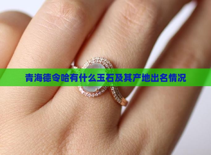 青海德令哈有什么玉石及其产地出名情况