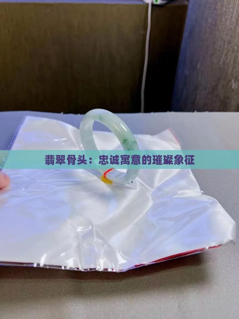 翡翠骨头：忠诚寓意的璀璨象征