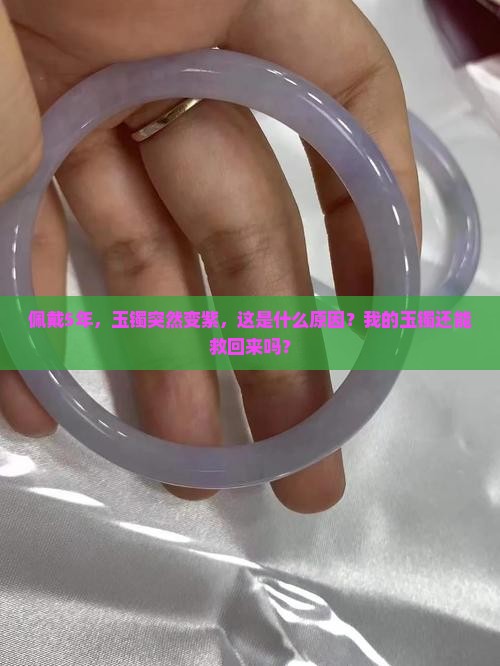 佩戴5年，玉镯突然变紫，这是什么原因？我的玉镯还能救回来吗？