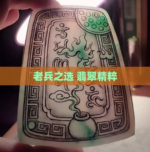 老兵之选 翡翠精粹