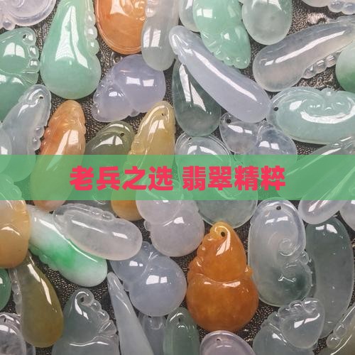 老兵之选 翡翠精粹