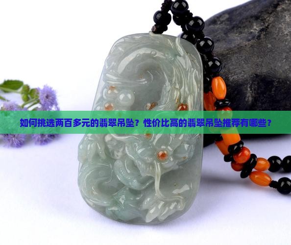 如何挑选两百多元的翡翠吊坠？性价比高的翡翠吊坠推荐有哪些？