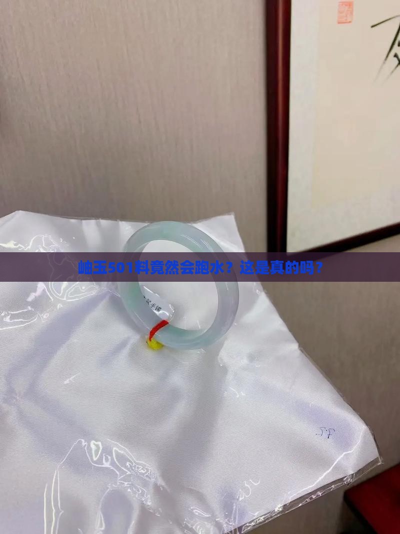 岫玉501料竟然会跑水？这是真的吗？