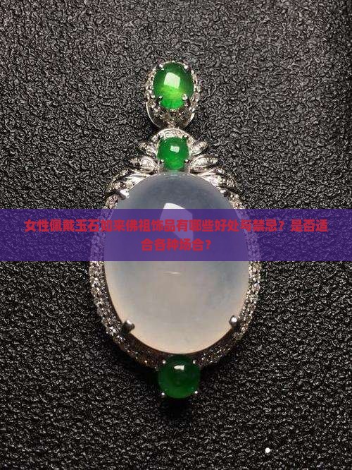女性佩戴玉石如来佛祖饰品有哪些好处与禁忌？是否适合各种场合？