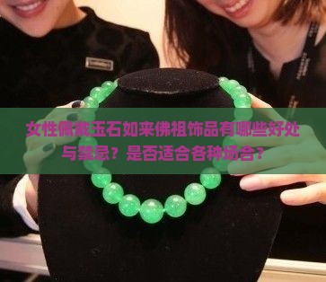 女性佩戴玉石如来佛祖饰品有哪些好处与禁忌？是否适合各种场合？