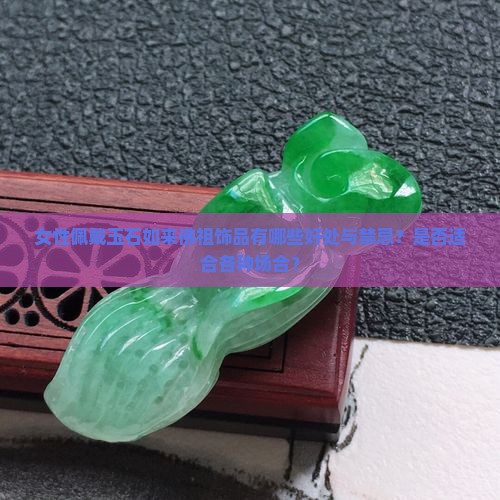 女性佩戴玉石如来佛祖饰品有哪些好处与禁忌？是否适合各种场合？