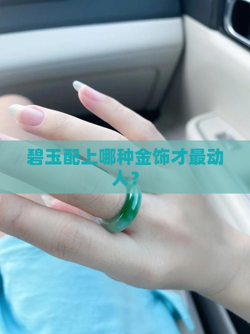 碧玉配上哪种金饰才最动人？