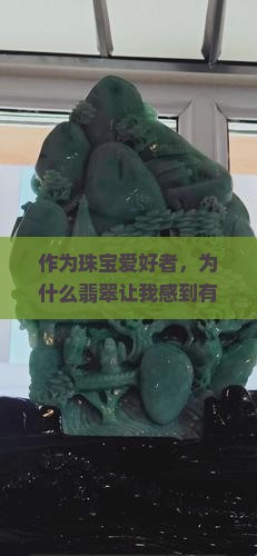 作为珠宝爱好者，为什么翡翠让我感到有5种独特结构魅力？该如何挑选？