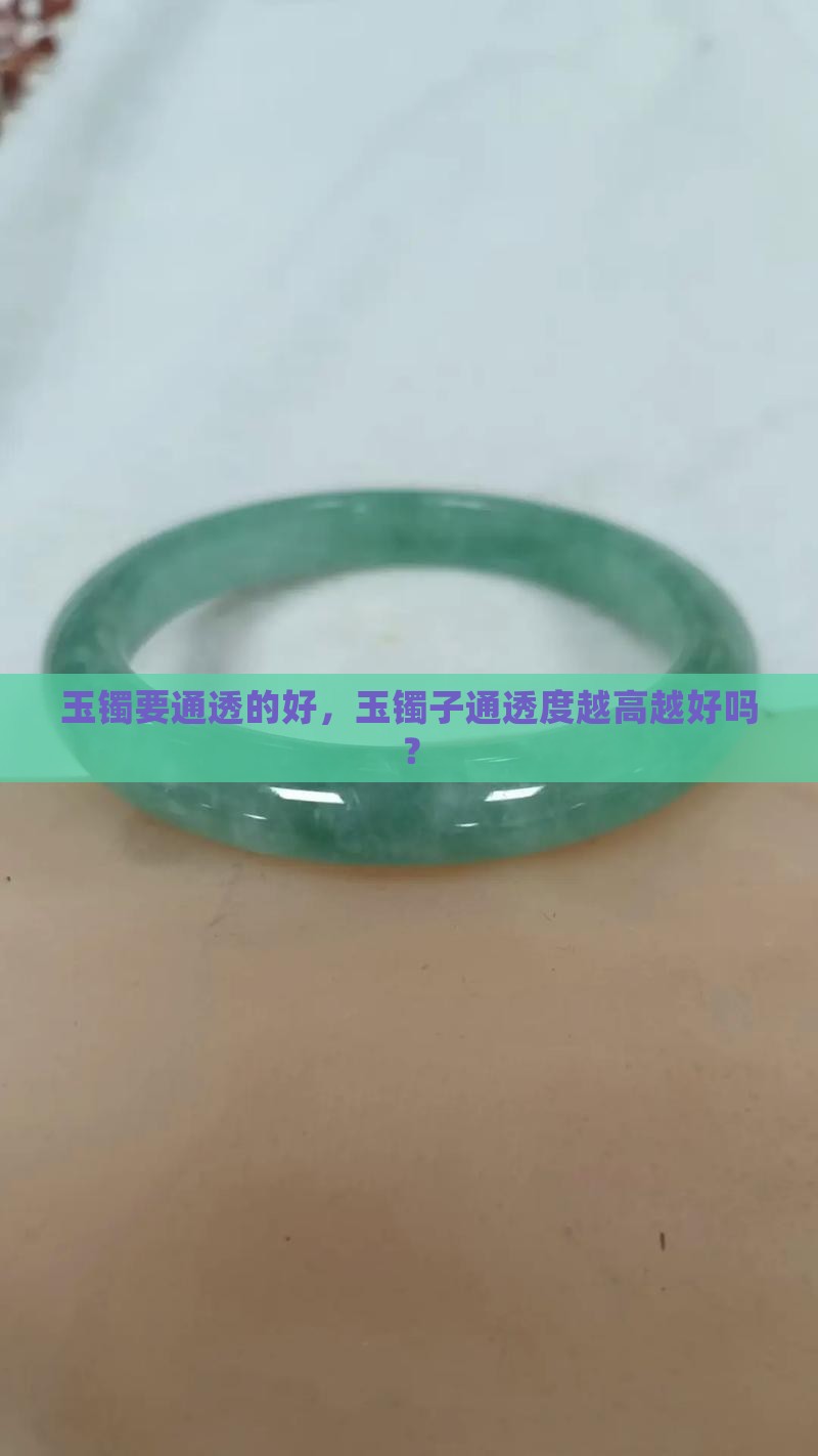 玉镯要通透的好，玉镯子通透度越高越好吗？