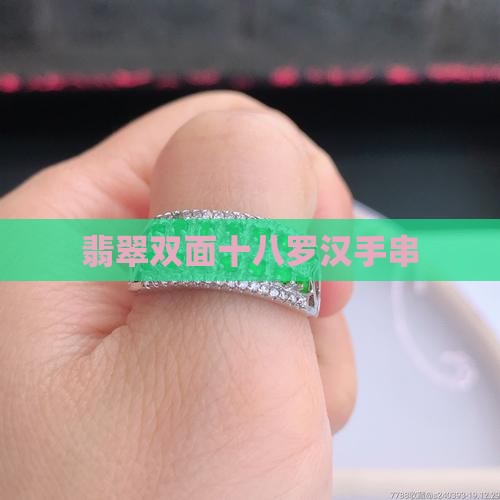 翡翠双面十八罗汉手串