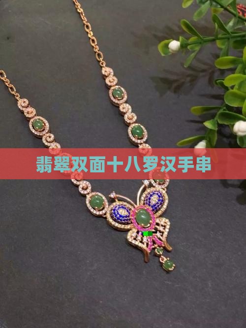 翡翠双面十八罗汉手串