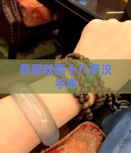 翡翠双面十八罗汉手串