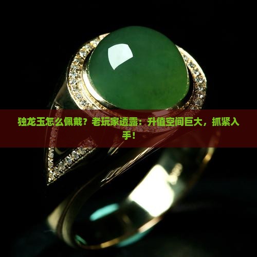 独龙玉怎么佩戴？老玩家透露：升值空间巨大，抓紧入手！