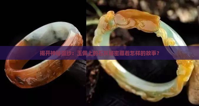 揭开神秘面纱：玉佩上的石灰秘密藏着怎样的故事？