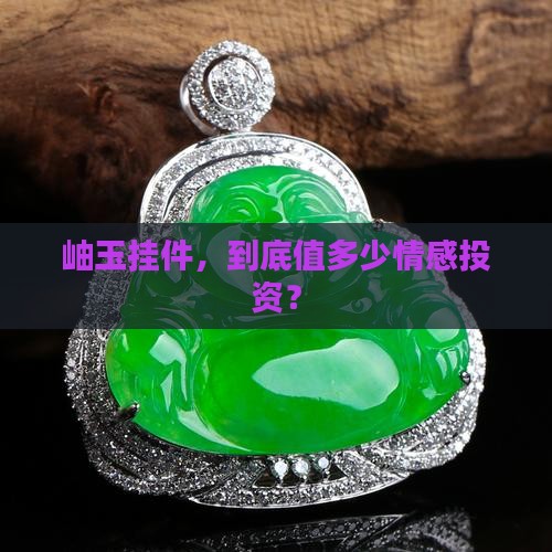 岫玉挂件，到底值多少情感投资？