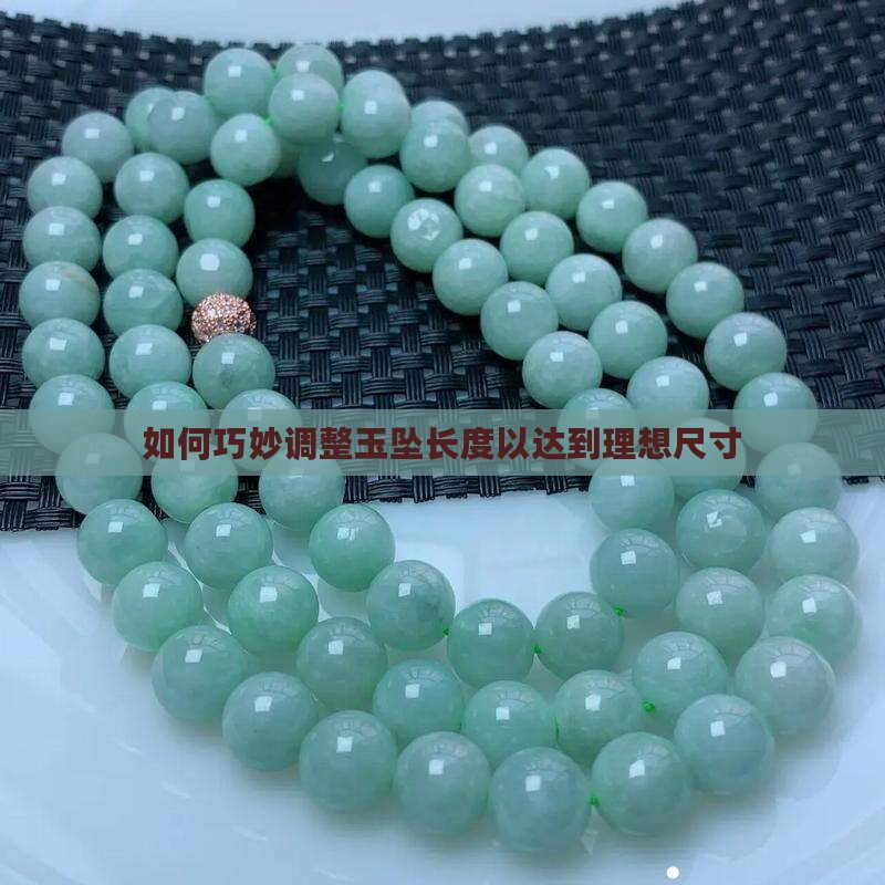 如何巧妙调整玉坠长度以达到理想尺寸