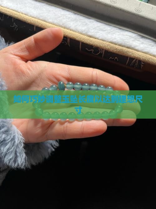 如何巧妙调整玉坠长度以达到理想尺寸