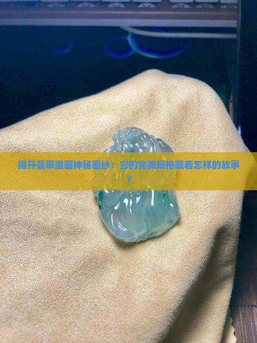 揭开翡翠蛋面神秘面纱：它的完美规格藏着怎样的故事？