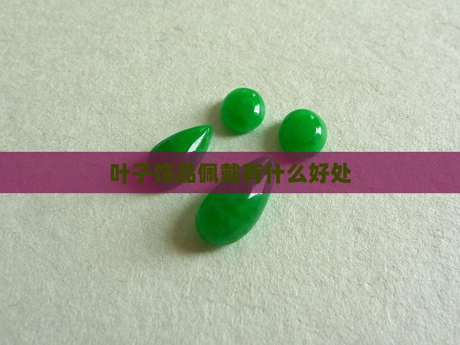 叶子饰品佩戴有什么好处