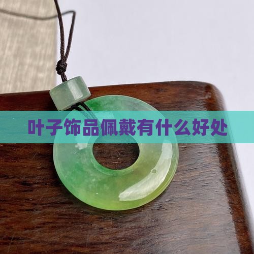 叶子饰品佩戴有什么好处