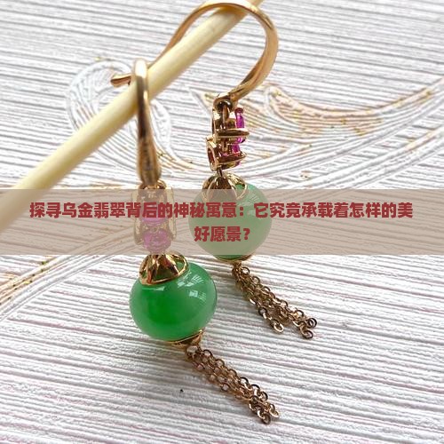 探寻乌金翡翠背后的神秘寓意：它究竟承载着怎样的美好愿景？