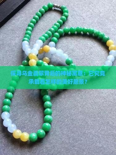 探寻乌金翡翠背后的神秘寓意：它究竟承载着怎样的美好愿景？