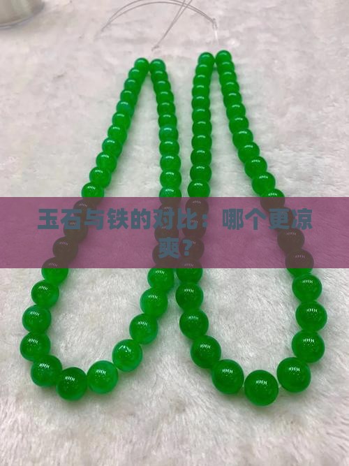 玉石与铁的对比：哪个更凉爽？