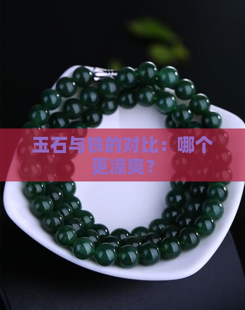 玉石与铁的对比：哪个更凉爽？