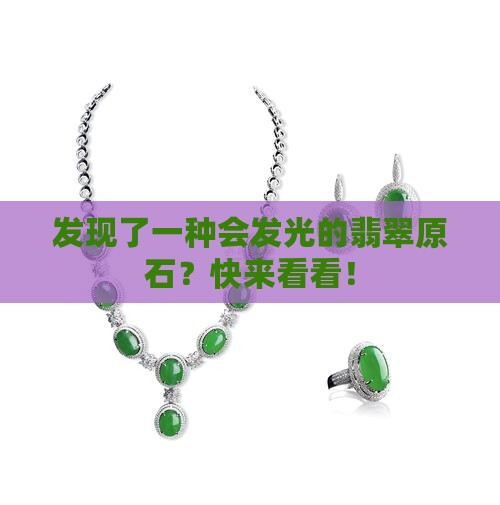 发现了一种会发光的翡翠原石？快来看看！