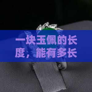 一块玉佩的长度，能有多长的故事？
