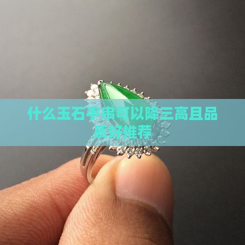 什么玉石手串可以降三高且品质好推荐