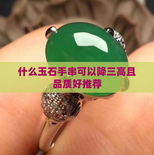 什么玉石手串可以降三高且品质好推荐